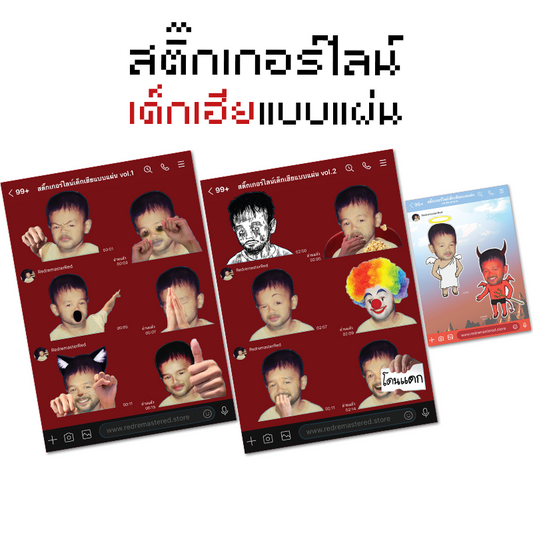 เซ็ท สติ๊กเกอร์ไลน์เด็กเฮียแบบแผ่น