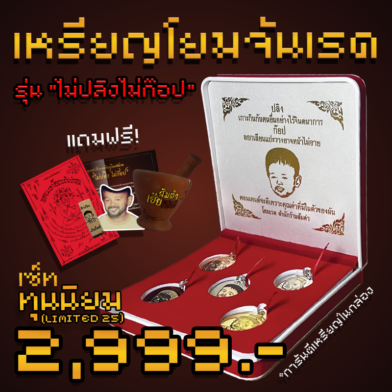 ชุดเหรียญโยมจันเรด รุ่น "ไม่ปลิงไม่ก๊อป" [เซ็ท ทุนนิยม Limited25]