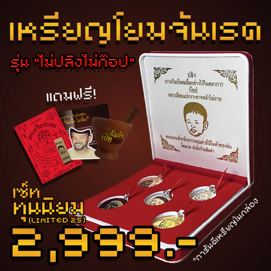 ชุดเหรียญโยมจันเรด รุ่น "ไม่ปลิงไม่ก๊อป" [เซ็ท ทุนนิยม Limited25]