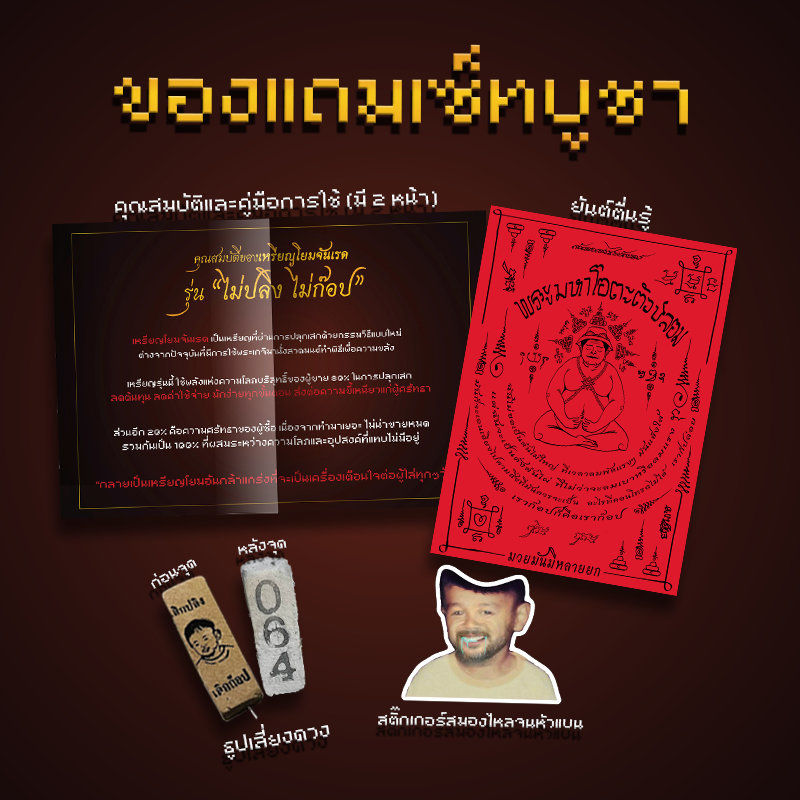 เหรียญโยมจันเรด รุ่น "ไม่ปลิงไม่ก๊อป" [เซ็ท สุ่ม 666]