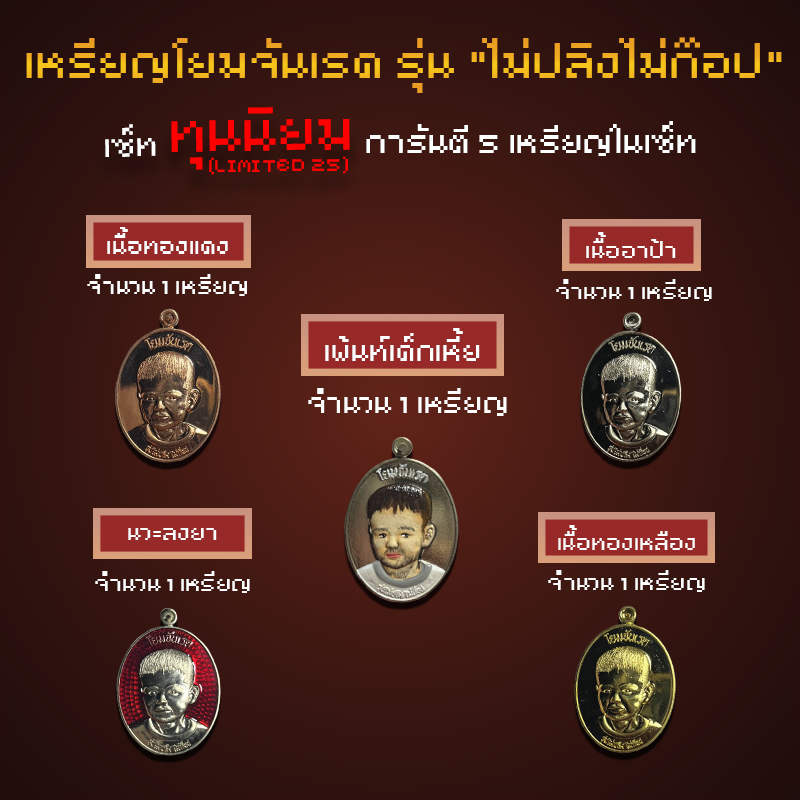 ชุดเหรียญโยมจันเรด รุ่น "ไม่ปลิงไม่ก๊อป" [เซ็ท ทุนนิยม Limited25]
