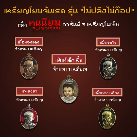 ชุดเหรียญโยมจันเรด รุ่น "ไม่ปลิงไม่ก๊อป" [เซ็ท ทุนนิยม Limited25]