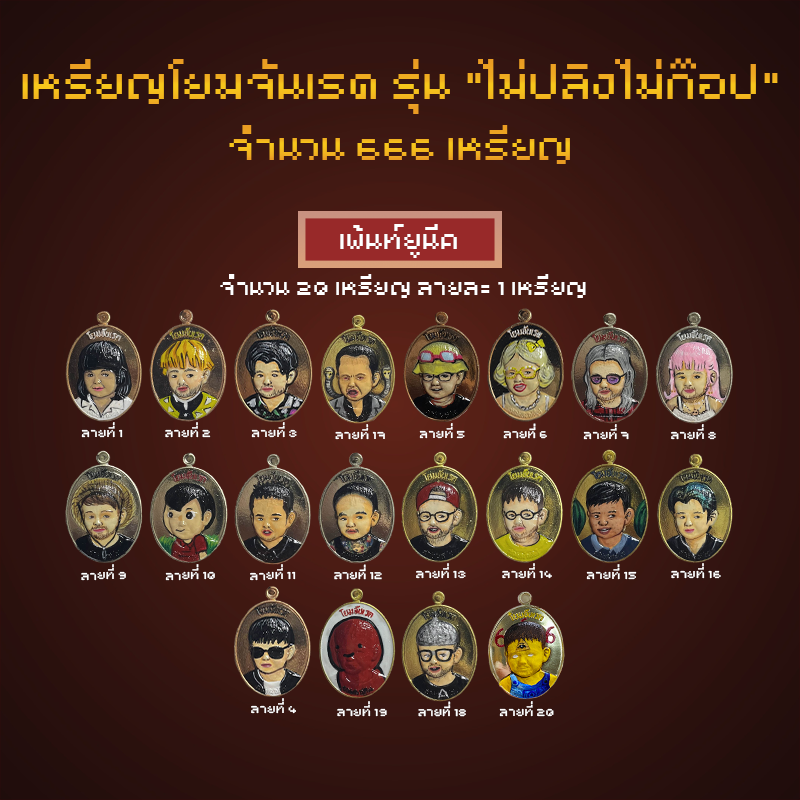 เหรียญโยมจันเรด รุ่น "ไม่ปลิงไม่ก๊อป" [เซ็ท สุ่ม 666]