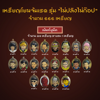 เหรียญโยมจันเรด รุ่น "ไม่ปลิงไม่ก๊อป" [เซ็ท สุ่ม 666]