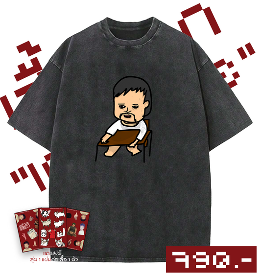 เสื้อฟอก "เด็กHERE"