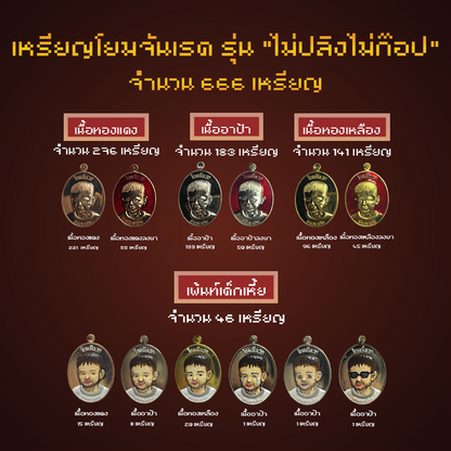 เหรียญโยมจันเรด รุ่น "ไม่ปลิงไม่ก๊อป" [เซ็ท สุ่ม 666]