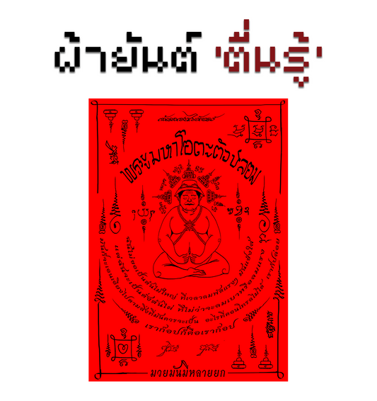 ผ้ายันต์ 'ตื่นรู้'