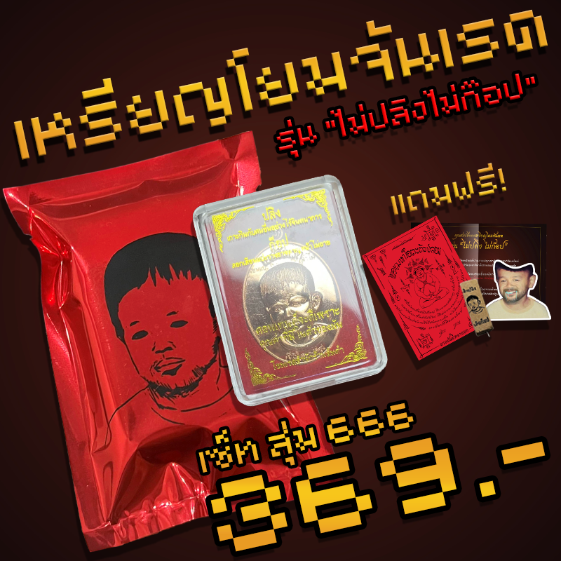 เหรียญโยมจันเรด รุ่น "ไม่ปลิงไม่ก๊อป" [เซ็ท สุ่ม 666]