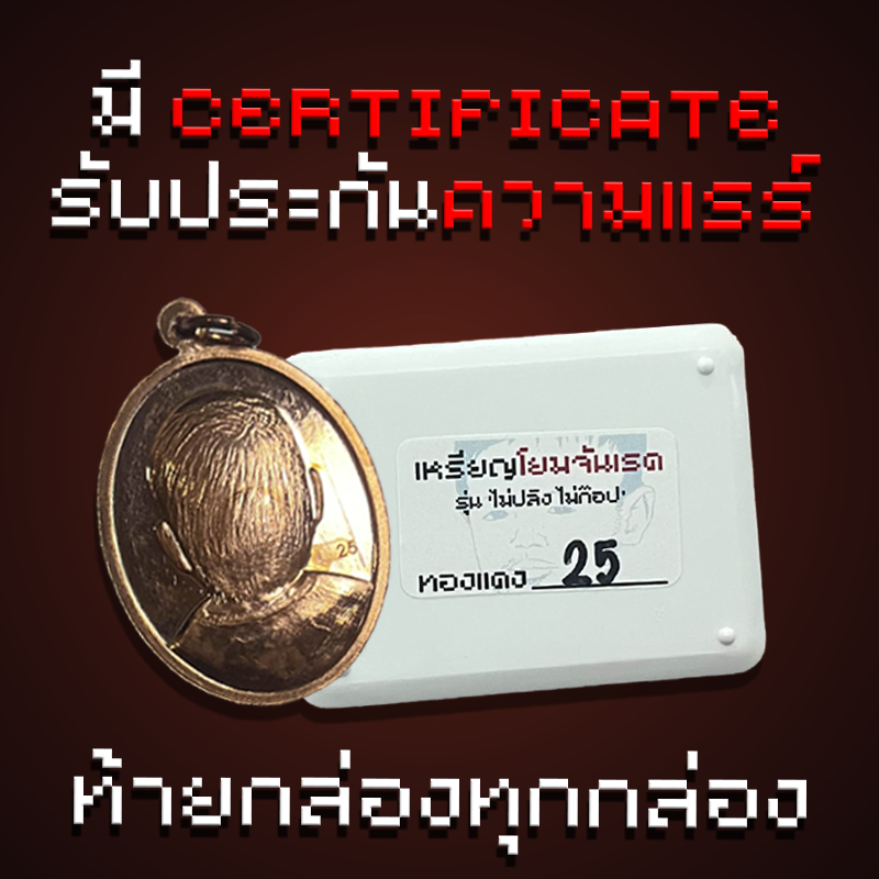 เหรียญโยมจันเรด รุ่น "ไม่ปลิงไม่ก๊อป" [เซ็ท สุ่ม 666]