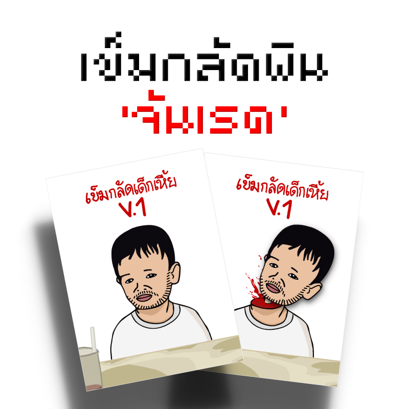 เข็มกลัดพิน 'จันเรด'