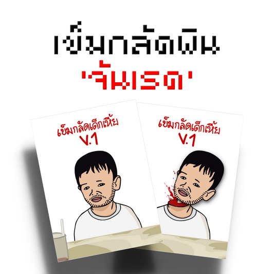 เข็มกลัดพิน 'จันเรด'
